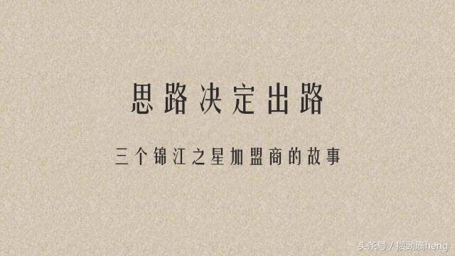 锦江之星三个加盟商的故事: