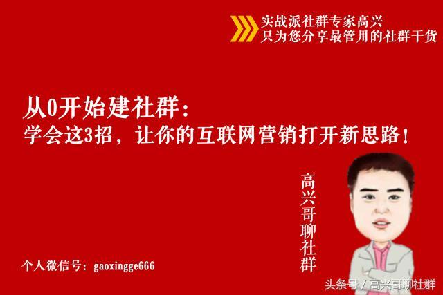 从0开始建社群:社群营销、社群引流,这里有三个值得收藏的方法