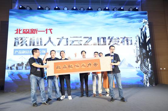 北森新一代核心人力云2.0隆重发布