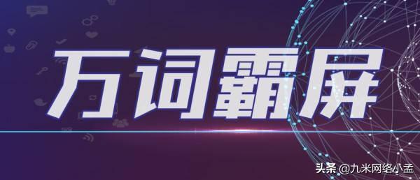 万词霸屏推广的优缺点有哪些?