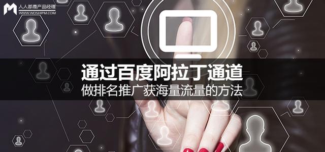 通过百度阿拉丁通道做排名推广获海量流量的方法!