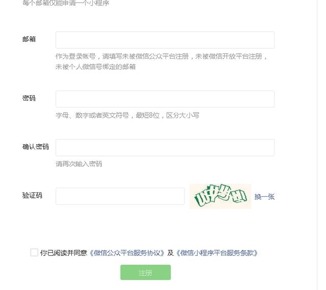 详细教你如何注册微信小程序