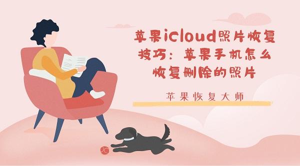 ƻ��iCloud��Ƭ�ָ����ɣ�ƻ���ֻ���ô�ָ�ɾ������Ƭ