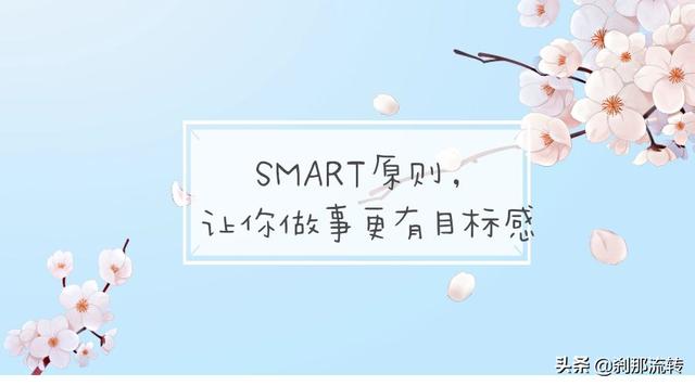 SMART原则,让你做事更有目标感
