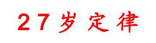 27岁定律:27岁的你在做什么?古代伟人的27岁,已走经上人生巅峰