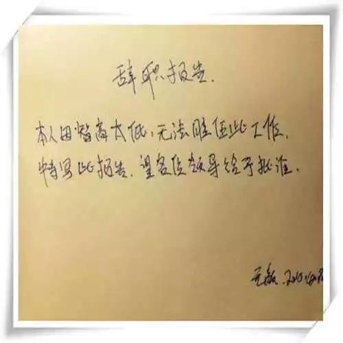 辞职是个技术活啊,这样的辞职书才能打动老板