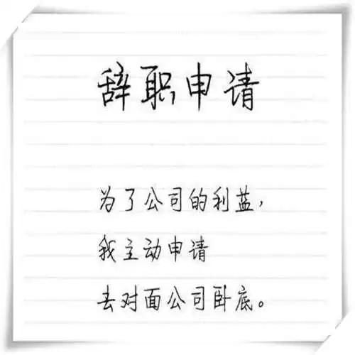 辞职是个技术活啊,这样的辞职书才能打动老板