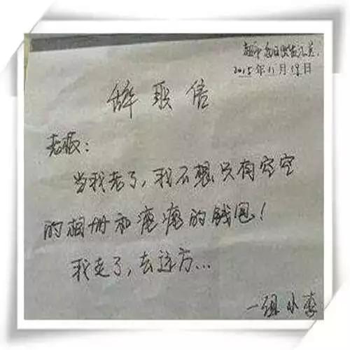 辞职是个技术活啊,这样的辞职书才能打动老板