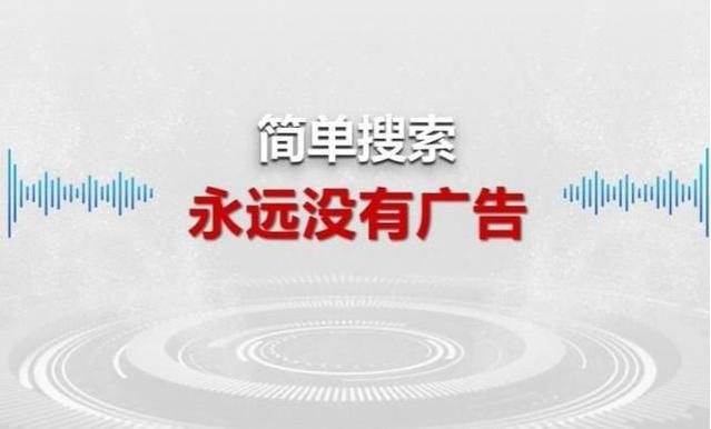 真正无广告!百度“简单搜索”疑似出现网页版,搜索体验更出色