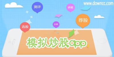 新手入门,那个模拟股票软件好?