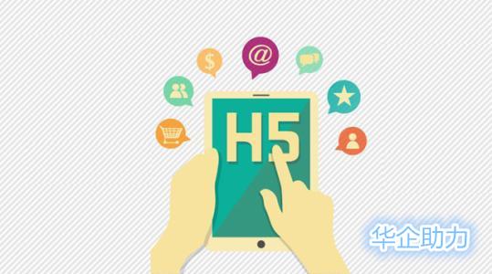 H5页面到底是什么?