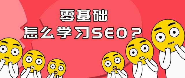 零基础怎么学习SEO?