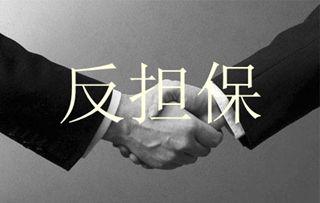 合同中的反担保是什么?反担保解除的条件是什么?如何解除?