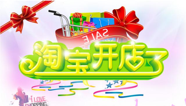 最全淘宝开店建议,一篇不能错过的网店攻略