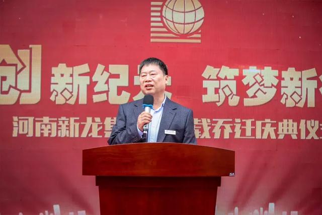 开创新纪元,筑梦新征程:河南新龙集团20载,乔迁庆典仪式举行