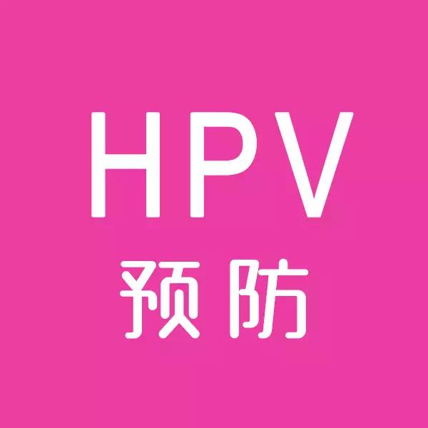 妇科HPV、TCT检查主要是检查什么?