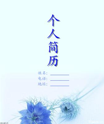 如何写一份出色的个人简历(内附简历模板)