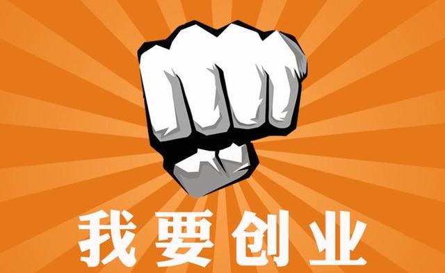 开始创业,小本生意做什么好,捞钱最快的5个创业小项目