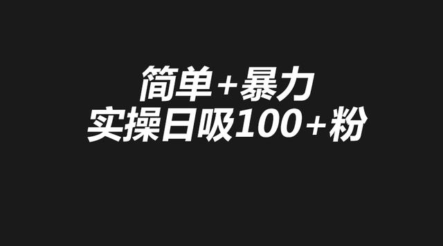 微信加人技巧:实操不封号日引流300粉,微商怎么找客源干货分享