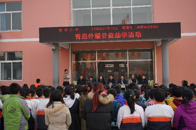 青岛市外国企业服务总公司走进胶州洋河小学开展公益助学