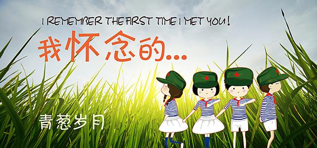 青葱岁月,似水流年