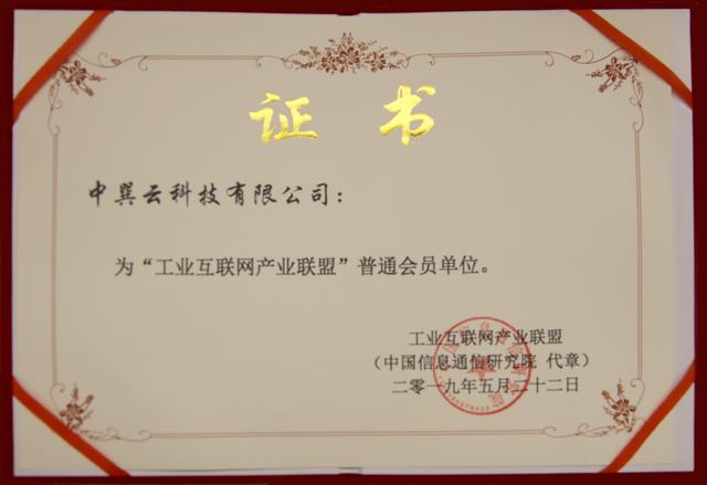 中国智能机械云:中巽云科技顺利成为工业互联网产业联盟会员单位
