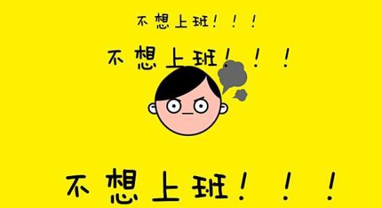 三分钟解读《不上班的23种活法》,如果能够不上班……