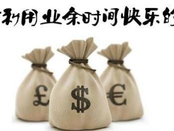 这几个网上赚钱的方法,月入3000很简单