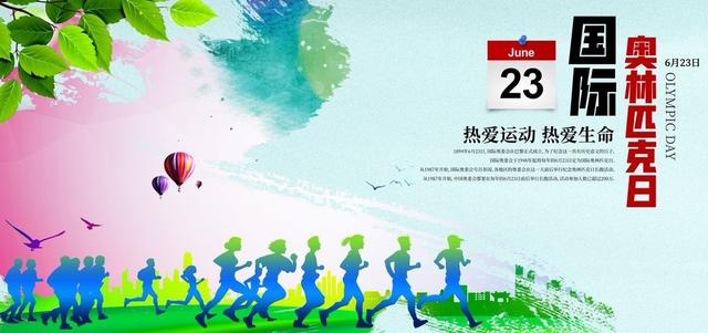 奥林匹克日是哪一天?关于奥林匹克的那些事