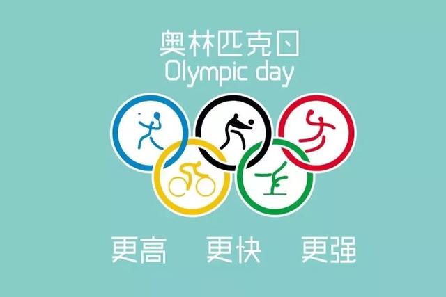 奥林匹克日是哪一天?关于奥林匹克的那些事