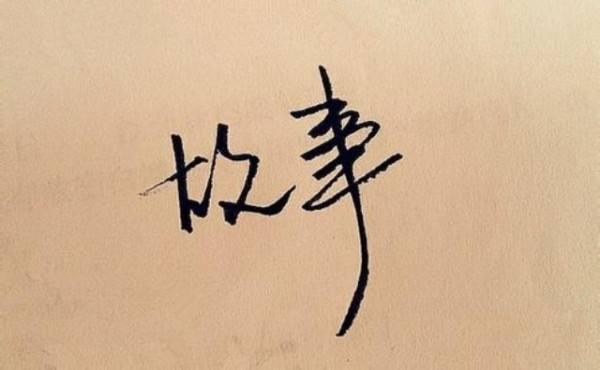 软文营销:看了50个教程,终于知道故事要这样写!