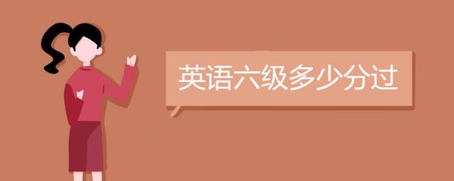 六级多少分过