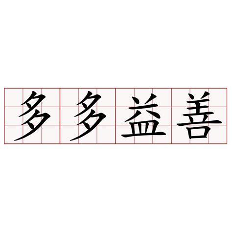 成语故事—多多益善