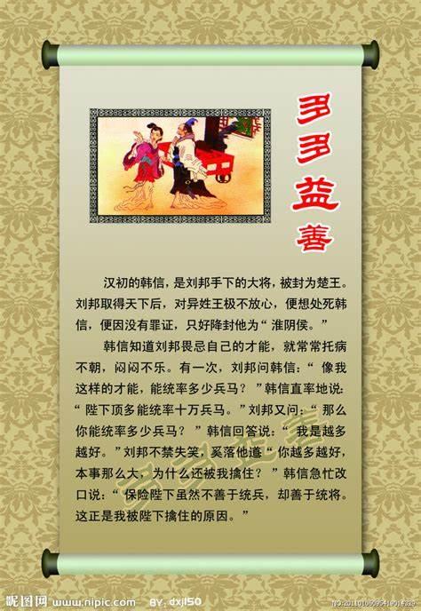 成语故事—多多益善