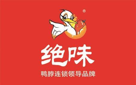 加盟一家绝味鸭脖要多少钱 加盟费并不高