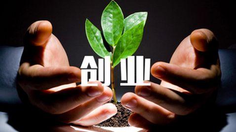 创业第一步:避开这几个大坑,不怕不成功!