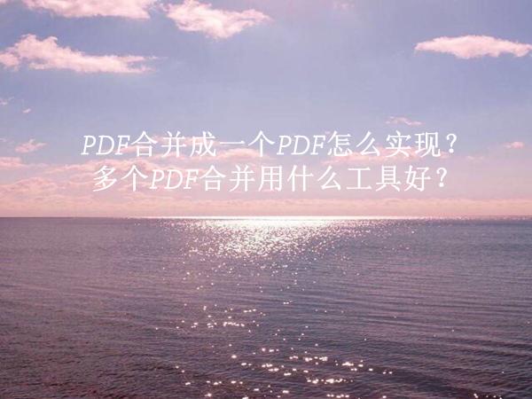 PDF�ϲ���һ��PDF��ôʵ�֣����PDF�ϲ���ʲô���ߺã�
