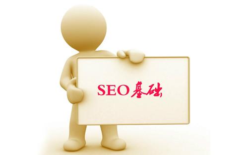 SEO�Ļ������ݶ���ʲô����Ҫ��ʲô
