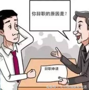 五招搞定不辞而别的员工