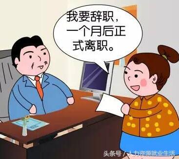 五招搞定不辞而别的员工
