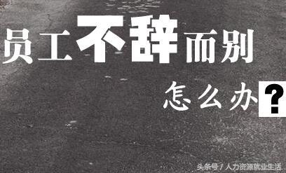 五招搞定不辞而别的员工