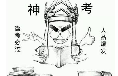 高考结束了,这些高考段子也出来了,哈哈哈!笑到昏厥