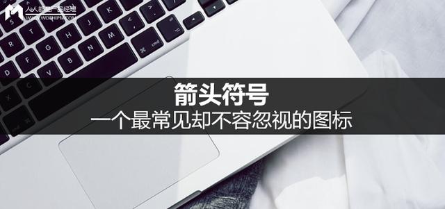 箭头符号:一个最常见却不容忽视的图标