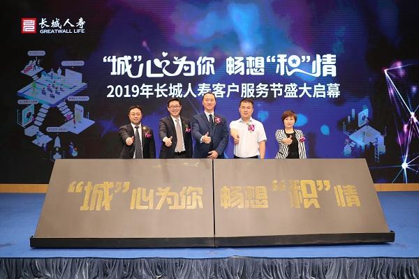 长城人寿2019年客户服务节启幕仪式隆重举行