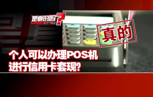 个人可办理POS机进行信用卡套现,是真的吗?