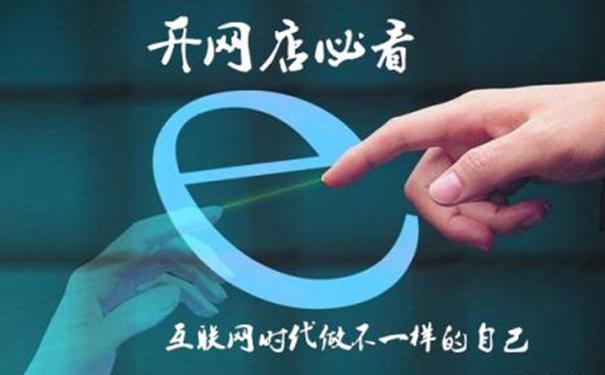 2018开淘宝赚钱为时已晚吗?告诉你,新手开网店的机会来了!