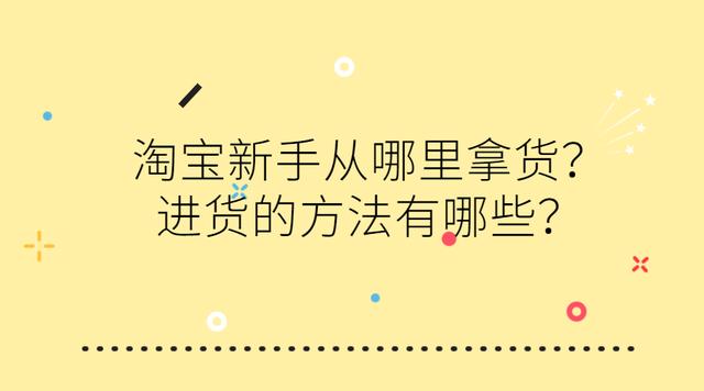 淘宝新手从哪里拿货?进货的方法有哪些?