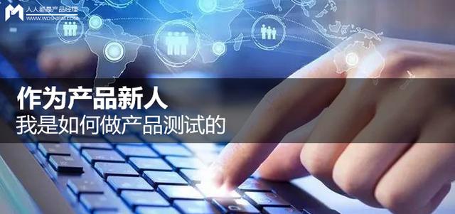 作为产品新人,我是如何做产品测试的