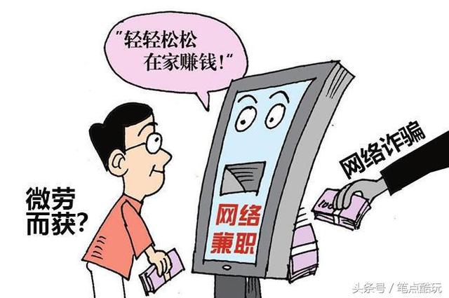 网络防骗指南:“网络兼职打字员”是怎样骗人的?