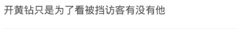 开黄钻就是为了看被挡访客有没有他?网友:你以为人家在乎你吗?